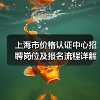 上海市价格认证中心招聘岗位及报名流程详解-图3 上海市价格认证中心招聘岗位及报名流程详解-图3