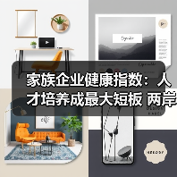 家族企业健康指数：人才培养成最大短板 两岸传承差异显著-图3