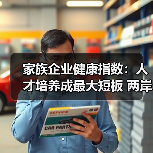 家族企业健康指数：人才培养成最大短板 两岸传承差异显著-图6