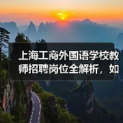 上海工商外国语学校教师招聘岗位全解析,如何申请?-图4 上海工商外国语学校教师招聘岗位全解析,如何申请?-图4