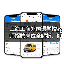 上海工商外国语学校教师招聘岗位全解析,如何申请?-图6 上海工商外国语学校教师招聘岗位全解析,如何申请?-图6