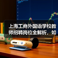 上海工商外国语学校教师招聘岗位全解析,如何申请?-图5 上海工商外国语学校教师招聘岗位全解析,如何申请?-图5