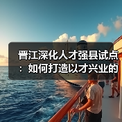晋江深化人才强县试点：如何打造以才兴业的实践样本？-图3