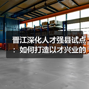 晋江深化人才强县试点：如何打造以才兴业的实践样本？-图4