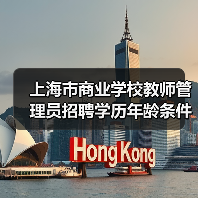 上海市商业学校教师管理员招聘学历年龄条件全解析-图3 上海市商业学校教师管理员招聘学历年龄条件全解析-图3