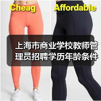 上海市商业学校教师管理员招聘学历年龄条件全解析-图6 上海市商业学校教师管理员招聘学历年龄条件全解析-图6