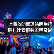 上海救助管理站医生招聘！速看报名流程及岗位详情-图4
