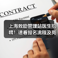 上海救助管理站医生招聘！速看报名流程及岗位详情-图6