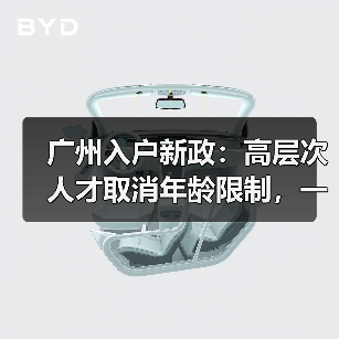 广州入户新政：高层次人才取消年龄限制，一线人员机会增多-图3