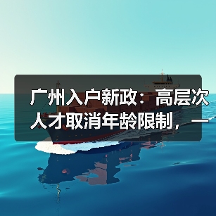 广州入户新政：高层次人才取消年龄限制，一线人员机会增多-图4