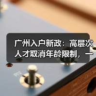 广州入户新政：高层次人才取消年龄限制，一线人员机会增多-图6