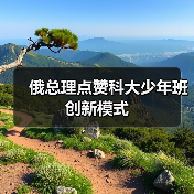 俄总理点赞科大少年班创新模式-图4