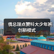 俄总理点赞科大少年班创新模式-图5