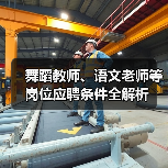 舞蹈教师、语文老师等岗位应聘条件全解析-图3 舞蹈教师、语文老师等岗位应聘条件全解析-图3