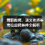 舞蹈教师、语文老师等岗位应聘条件全解析-图5 舞蹈教师、语文老师等岗位应聘条件全解析-图5