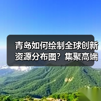 青岛如何绘制全球创新资源分布图?集聚高端人才新策略-图4 青岛如何绘制全球创新资源分布图?集聚高端人才新策略-图4