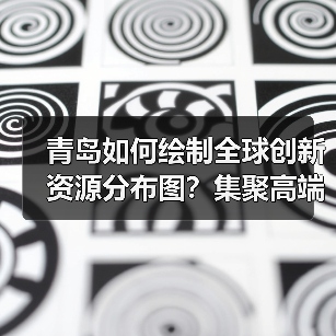 青岛如何绘制全球创新资源分布图?集聚高端人才新策略-图3 青岛如何绘制全球创新资源分布图?集聚高端人才新策略-图3
