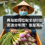 青岛如何绘制全球创新资源分布图?集聚高端人才新策略-图6 青岛如何绘制全球创新资源分布图?集聚高端人才新策略-图6