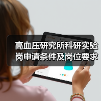 高血压研究所科研实验岗申请条件及岗位要求-图4