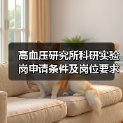 高血压研究所科研实验岗申请条件及岗位要求-图3