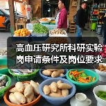 高血压研究所科研实验岗申请条件及岗位要求-图5