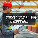 微营销人才短缺?服务行业需求最盛-图5 微营销人才短缺?服务行业需求最盛-图5