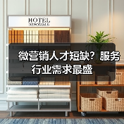 微营销人才短缺?服务行业需求最盛-图6 微营销人才短缺?服务行业需求最盛-图6