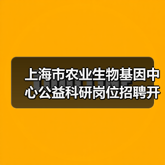 上海市农业生物基因中心公益科研岗位招聘开启,求职机会多-图3 上海市农业生物基因中心公益科研岗位招聘开启,求职机会多-图3