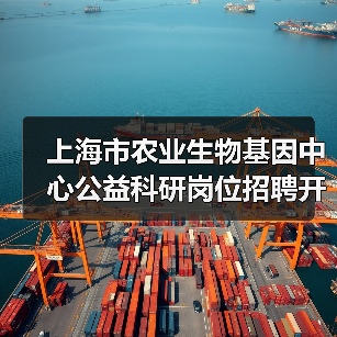 上海市农业生物基因中心公益科研岗位招聘开启,求职机会多-图4 上海市农业生物基因中心公益科研岗位招聘开启,求职机会多-图4