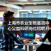 上海市农业生物基因中心公益科研岗位招聘开启,求职机会多-图5 上海市农业生物基因中心公益科研岗位招聘开启,求职机会多-图5