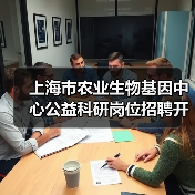 上海市农业生物基因中心公益科研岗位招聘开启,求职机会多-图6 上海市农业生物基因中心公益科研岗位招聘开启,求职机会多-图6