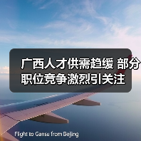 广西人才供需趋缓 部分职位竞争激烈引关注-图3
