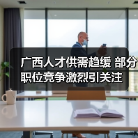 广西人才供需趋缓 部分职位竞争激烈引关注-图5