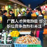 广西人才供需趋缓 部分职位竞争激烈引关注-图6