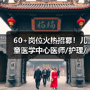 60+岗位火热招募！儿童医学中心医师/护理/科研职位有哪些？-图6