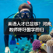 英语人才已足够?河南教师呼吁国学回归-图4 英语人才已足够?河南教师呼吁国学回归-图4