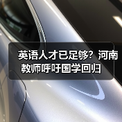 英语人才已足够?河南教师呼吁国学回归-图6 英语人才已足够?河南教师呼吁国学回归-图6