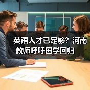 英语人才已足够?河南教师呼吁国学回归-图5 英语人才已足够?河南教师呼吁国学回归-图5