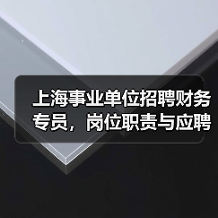 上海事业单位招聘财务专员,岗位职责与应聘条件全解析-图3 上海事业单位招聘财务专员,岗位职责与应聘条件全解析-图3