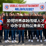 如何培养卓越传媒人才?中外学者热议未来方向-图4 如何培养卓越传媒人才?中外学者热议未来方向-图4