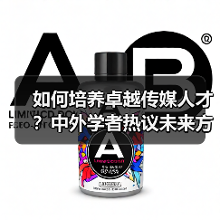 如何培养卓越传媒人才?中外学者热议未来方向-图5 如何培养卓越传媒人才?中外学者热议未来方向-图5