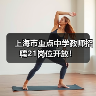 上海市重点中学教师招聘21岗位开放!-图3 上海市重点中学教师招聘21岗位开放!-图3