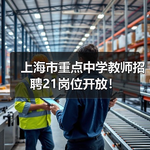 上海市重点中学教师招聘21岗位开放!-图4 上海市重点中学教师招聘21岗位开放!-图4