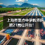 上海市重点中学教师招聘21岗位开放!-图5 上海市重点中学教师招聘21岗位开放!-图5
