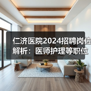 仁济医院2024招聘岗位解析:医师护理等职位详解-图6 仁济医院2024招聘岗位解析:医师护理等职位详解-图6