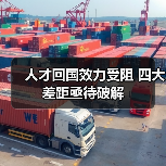 人才回国效力受阻 四大差距亟待破解-图3 人才回国效力受阻 四大差距亟待破解-图3