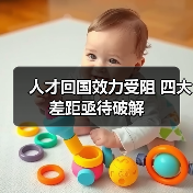 人才回国效力受阻 四大差距亟待破解-图5 人才回国效力受阻 四大差距亟待破解-图5