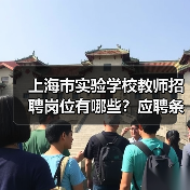 上海市实验学校教师招聘岗位有哪些?应聘条件详解-图3 上海市实验学校教师招聘岗位有哪些?应聘条件详解-图3