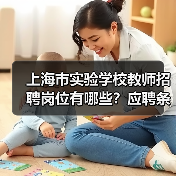 上海市实验学校教师招聘岗位有哪些?应聘条件详解-图4 上海市实验学校教师招聘岗位有哪些?应聘条件详解-图4