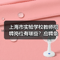 上海市实验学校教师招聘岗位有哪些?应聘条件详解-图6 上海市实验学校教师招聘岗位有哪些?应聘条件详解-图6